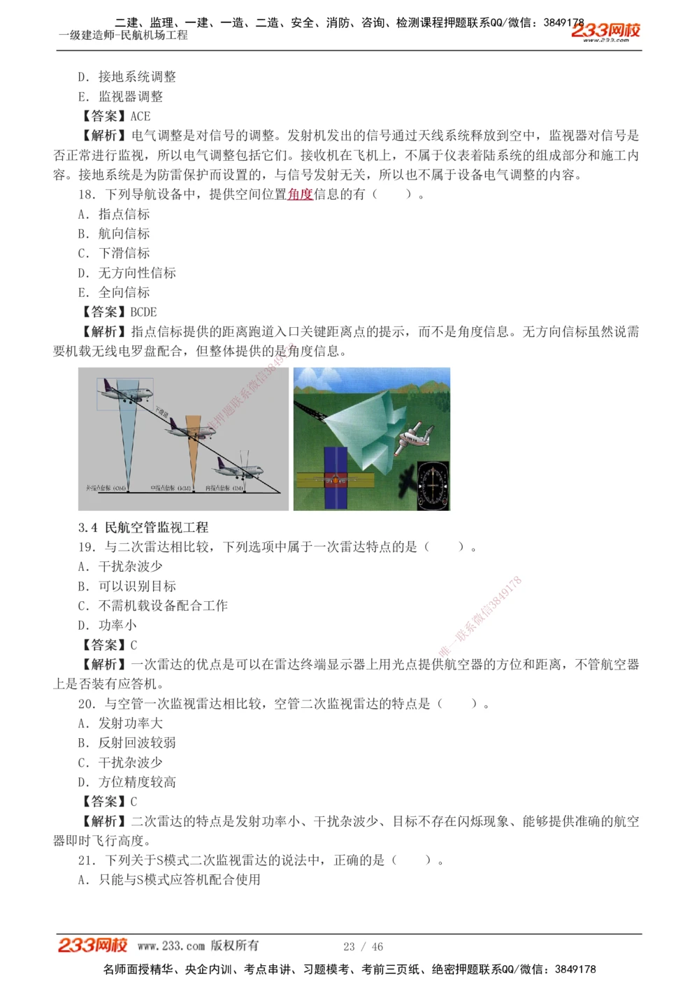 1-8_2026年一级建造师_2026年一建民航_2025年一建民航SVIP_03-习题精析✿实战特训✿模考通关_07-民航《习题解析班》谷永生233