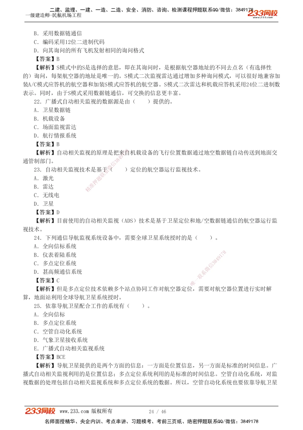 1-8_2026年一级建造师_2026年一建民航_2025年一建民航SVIP_03-习题精析✿实战特训✿模考通关_07-民航《习题解析班》谷永生233