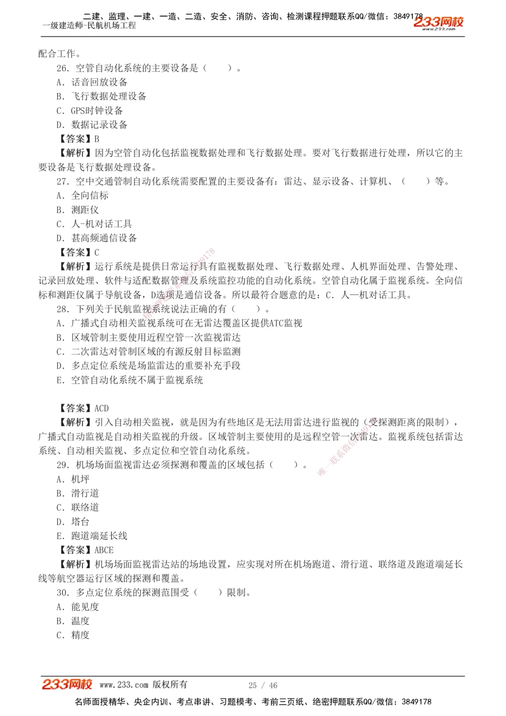 1-8_2026年一级建造师_2026年一建民航_2025年一建民航SVIP_03-习题精析✿实战特训✿模考通关_07-民航《习题解析班》谷永生233