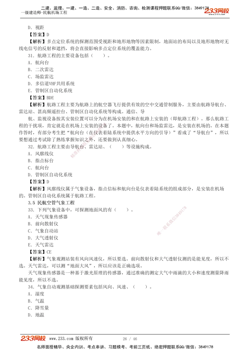1-8_2026年一级建造师_2026年一建民航_2025年一建民航SVIP_03-习题精析✿实战特训✿模考通关_07-民航《习题解析班》谷永生233