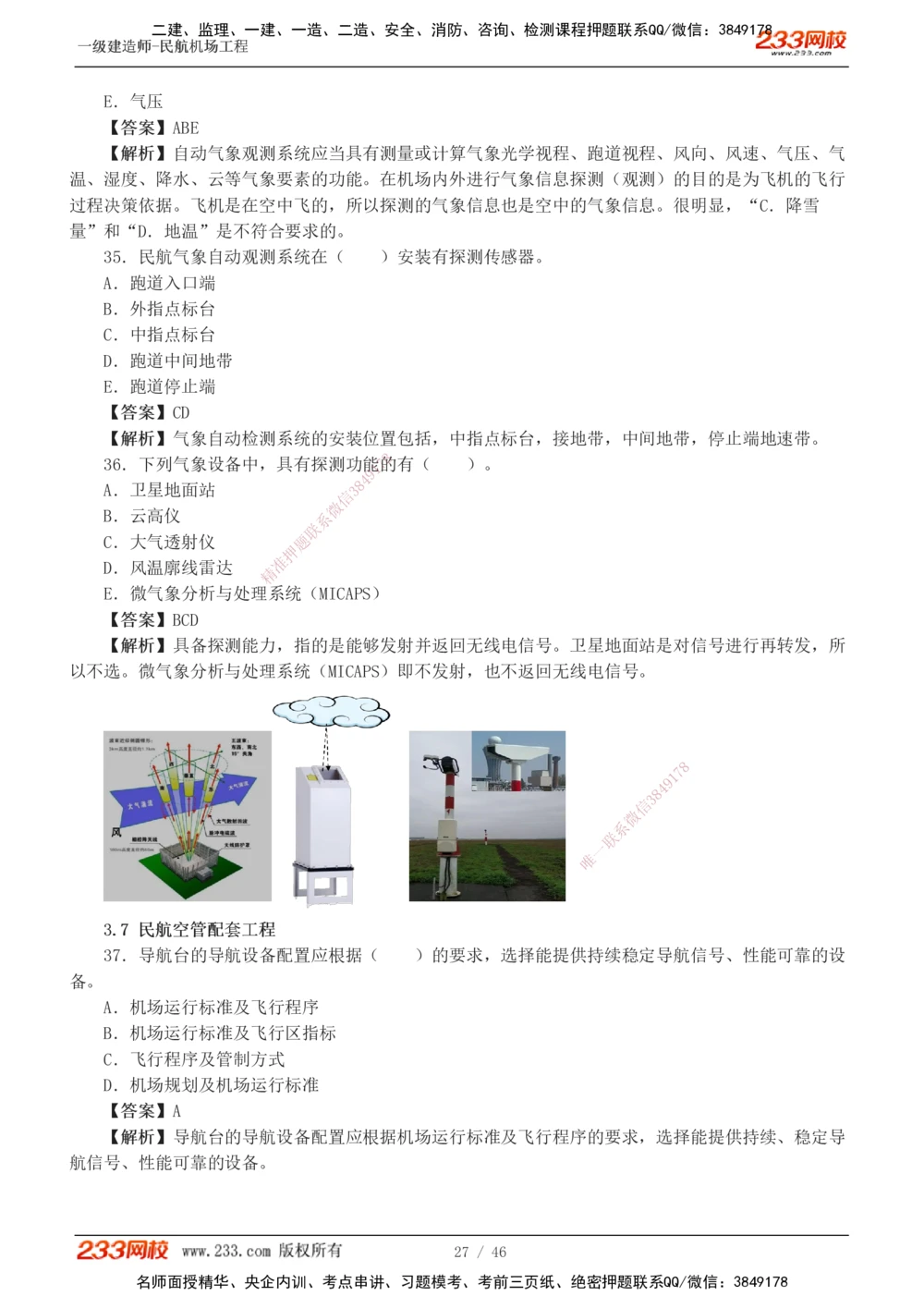 1-8_2026年一级建造师_2026年一建民航_2025年一建民航SVIP_03-习题精析✿实战特训✿模考通关_07-民航《习题解析班》谷永生233