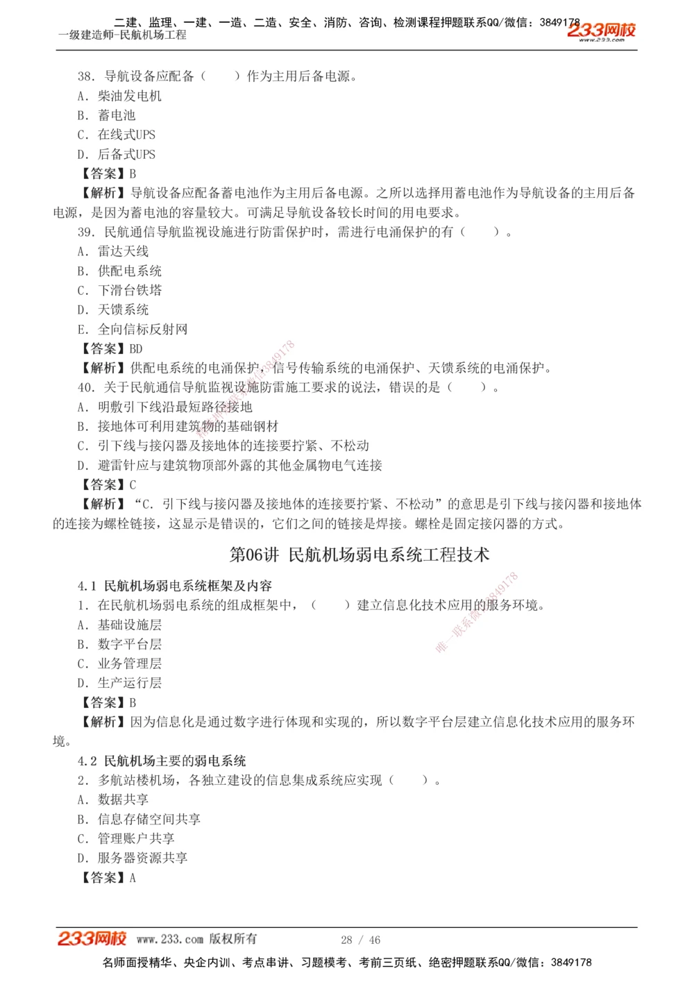 1-8_2026年一级建造师_2026年一建民航_2025年一建民航SVIP_03-习题精析✿实战特训✿模考通关_07-民航《习题解析班》谷永生233