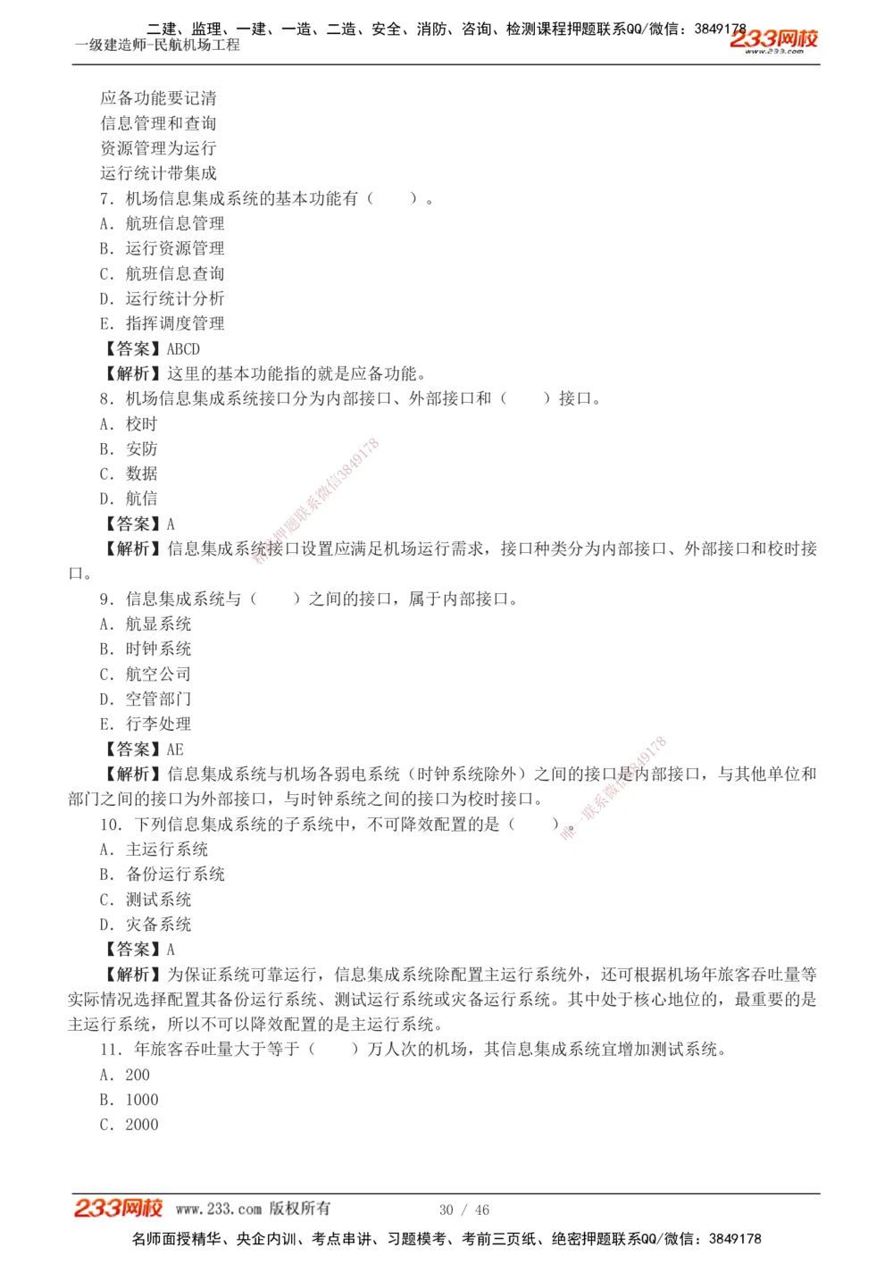 1-8_2026年一级建造师_2026年一建民航_2025年一建民航SVIP_03-习题精析✿实战特训✿模考通关_07-民航《习题解析班》谷永生233