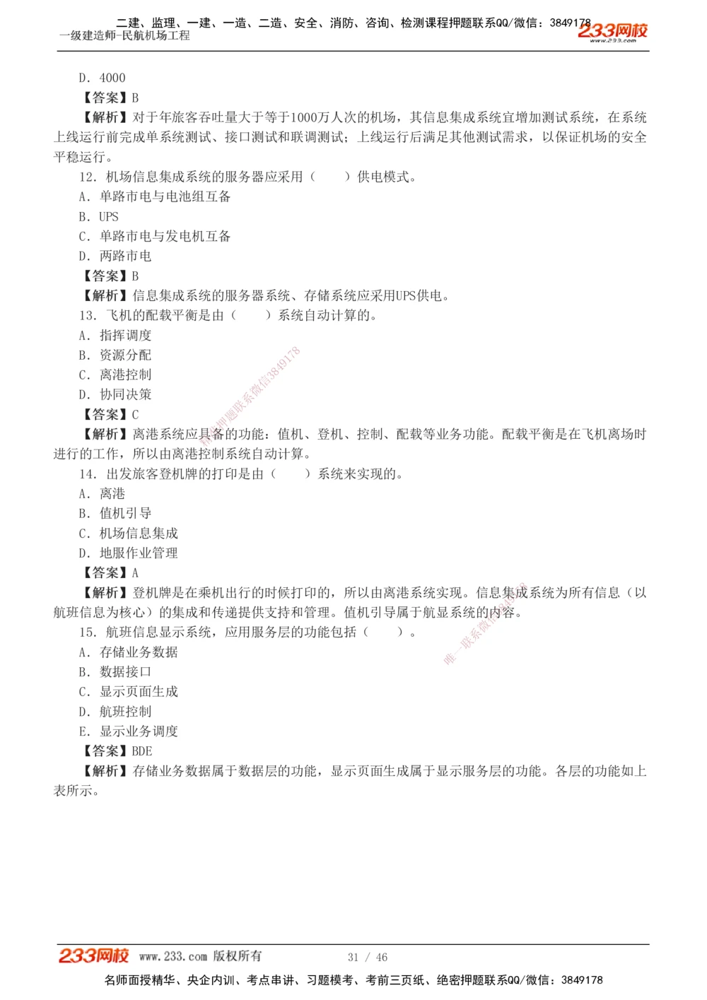 1-8_2026年一级建造师_2026年一建民航_2025年一建民航SVIP_03-习题精析✿实战特训✿模考通关_07-民航《习题解析班》谷永生233