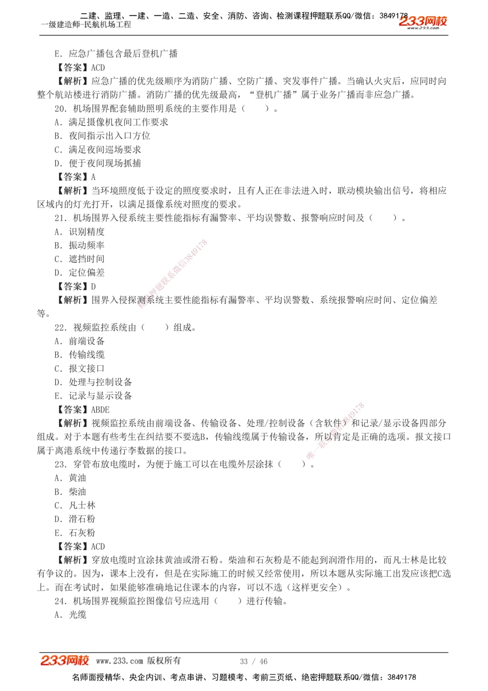 1-8_2026年一级建造师_2026年一建民航_2025年一建民航SVIP_03-习题精析✿实战特训✿模考通关_07-民航《习题解析班》谷永生233