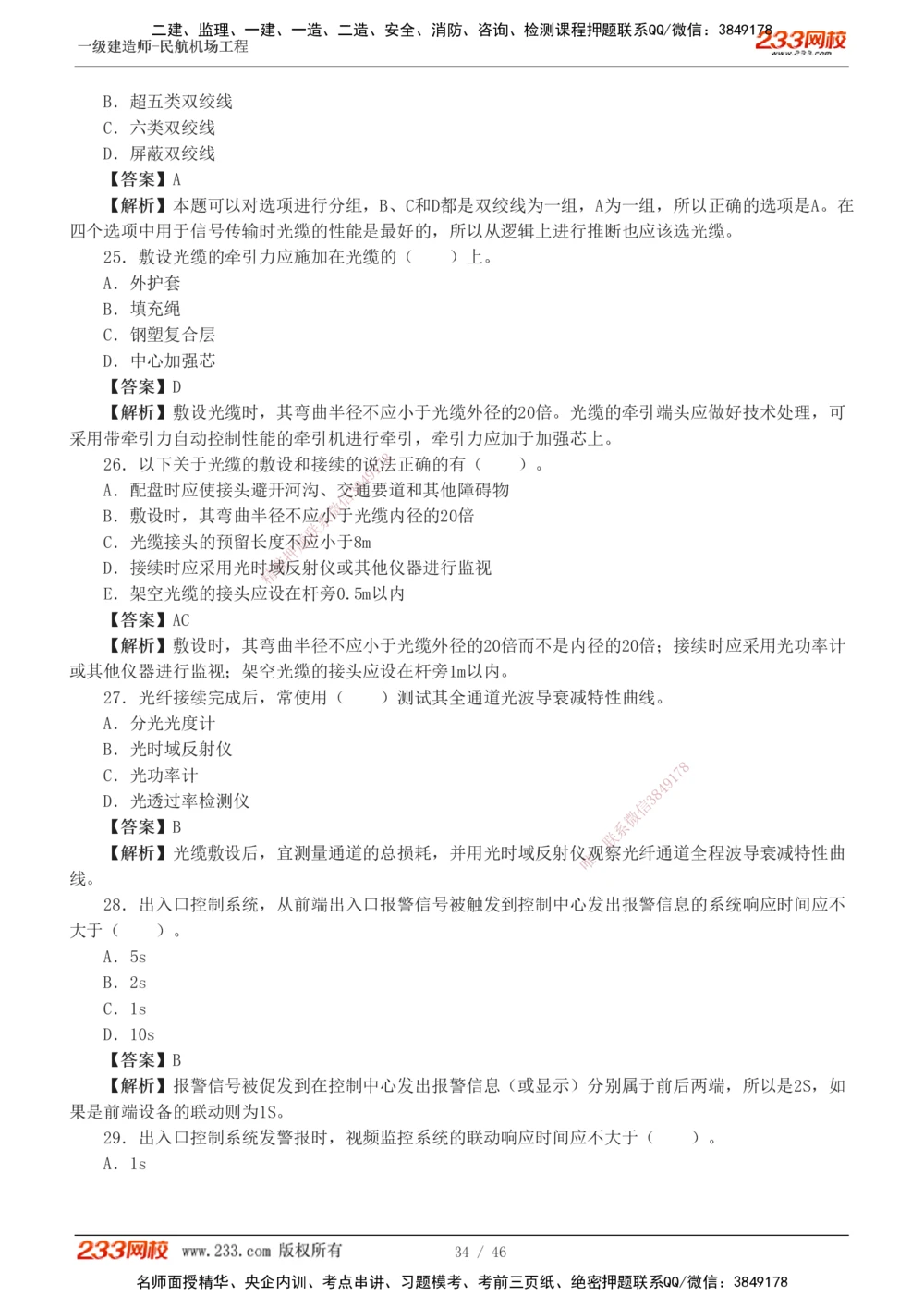 1-8_2026年一级建造师_2026年一建民航_2025年一建民航SVIP_03-习题精析✿实战特训✿模考通关_07-民航《习题解析班》谷永生233