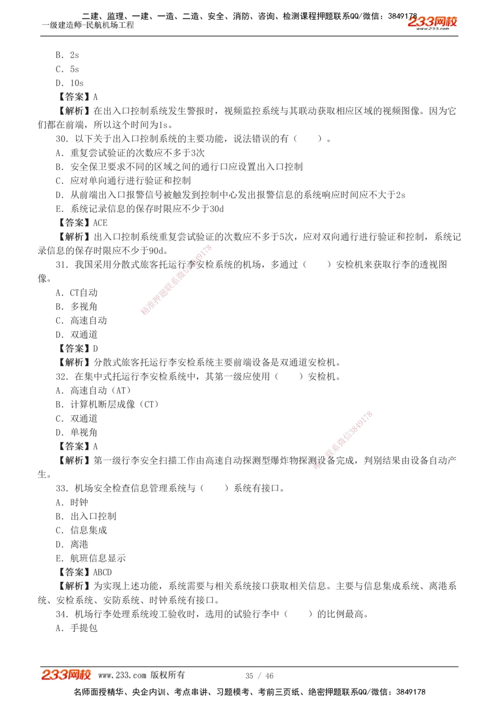 1-8_2026年一级建造师_2026年一建民航_2025年一建民航SVIP_03-习题精析✿实战特训✿模考通关_07-民航《习题解析班》谷永生233