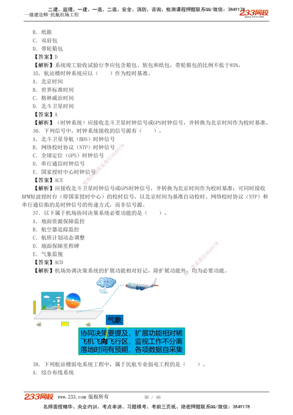 1-8_2026年一级建造师_2026年一建民航_2025年一建民航SVIP_03-习题精析✿实战特训✿模考通关_07-民航《习题解析班》谷永生233
