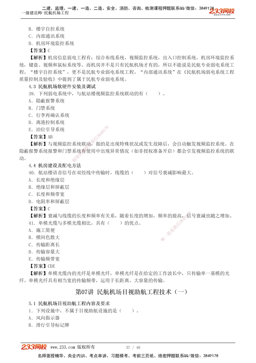 1-8_2026年一级建造师_2026年一建民航_2025年一建民航SVIP_03-习题精析✿实战特训✿模考通关_07-民航《习题解析班》谷永生233