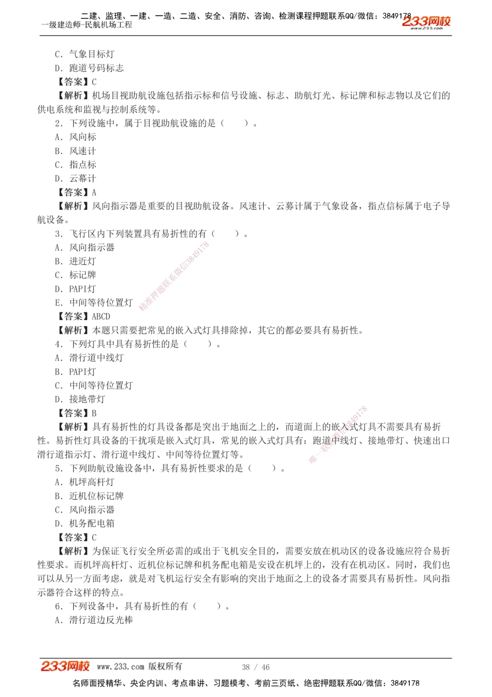 1-8_2026年一级建造师_2026年一建民航_2025年一建民航SVIP_03-习题精析✿实战特训✿模考通关_07-民航《习题解析班》谷永生233