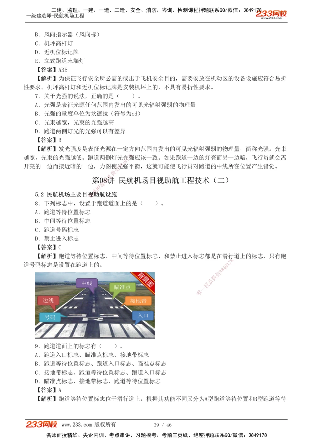 1-8_2026年一级建造师_2026年一建民航_2025年一建民航SVIP_03-习题精析✿实战特训✿模考通关_07-民航《习题解析班》谷永生233