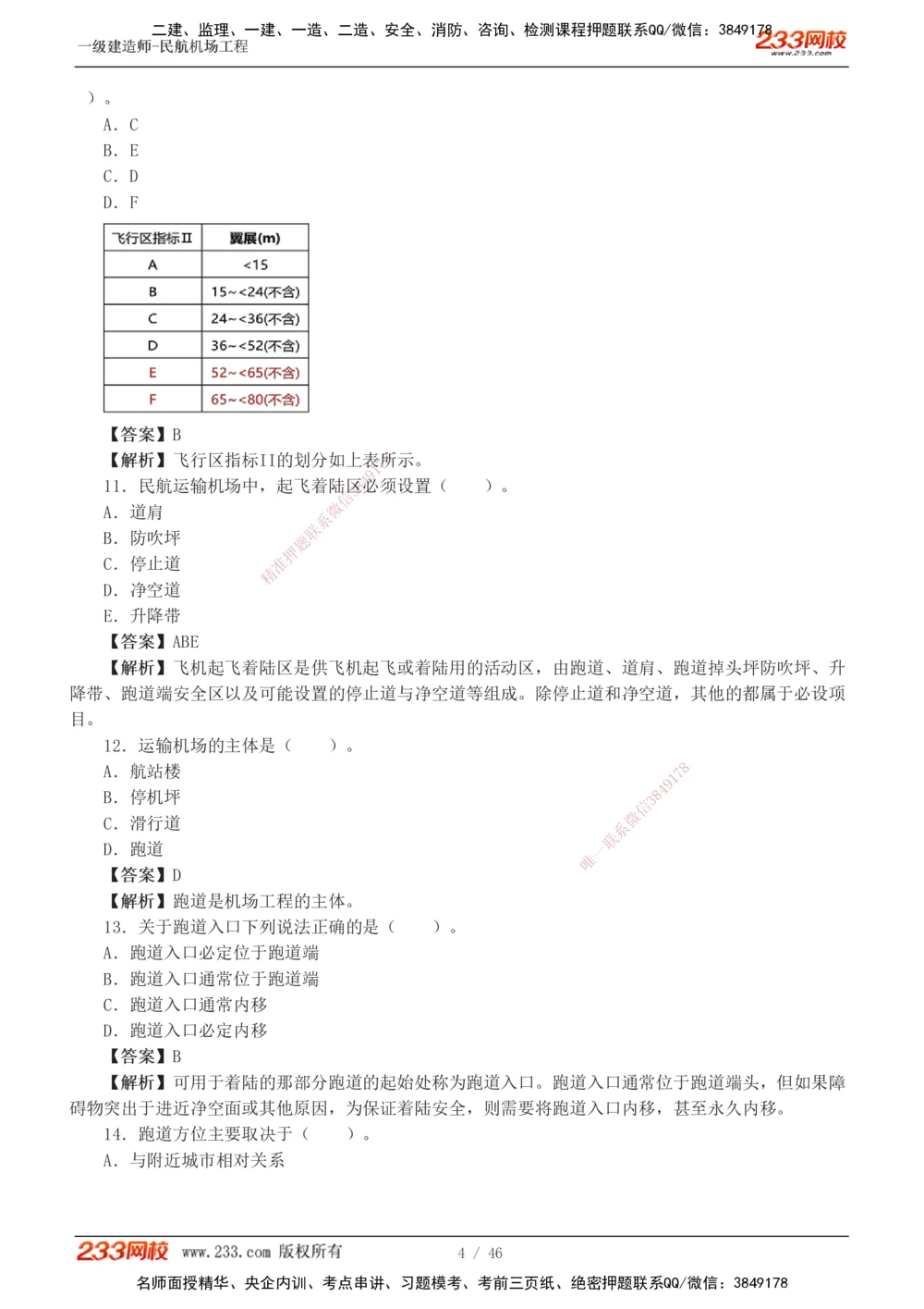 1-8_2026年一级建造师_2026年一建民航_2025年一建民航SVIP_03-习题精析✿实战特训✿模考通关_07-民航《习题解析班》谷永生233