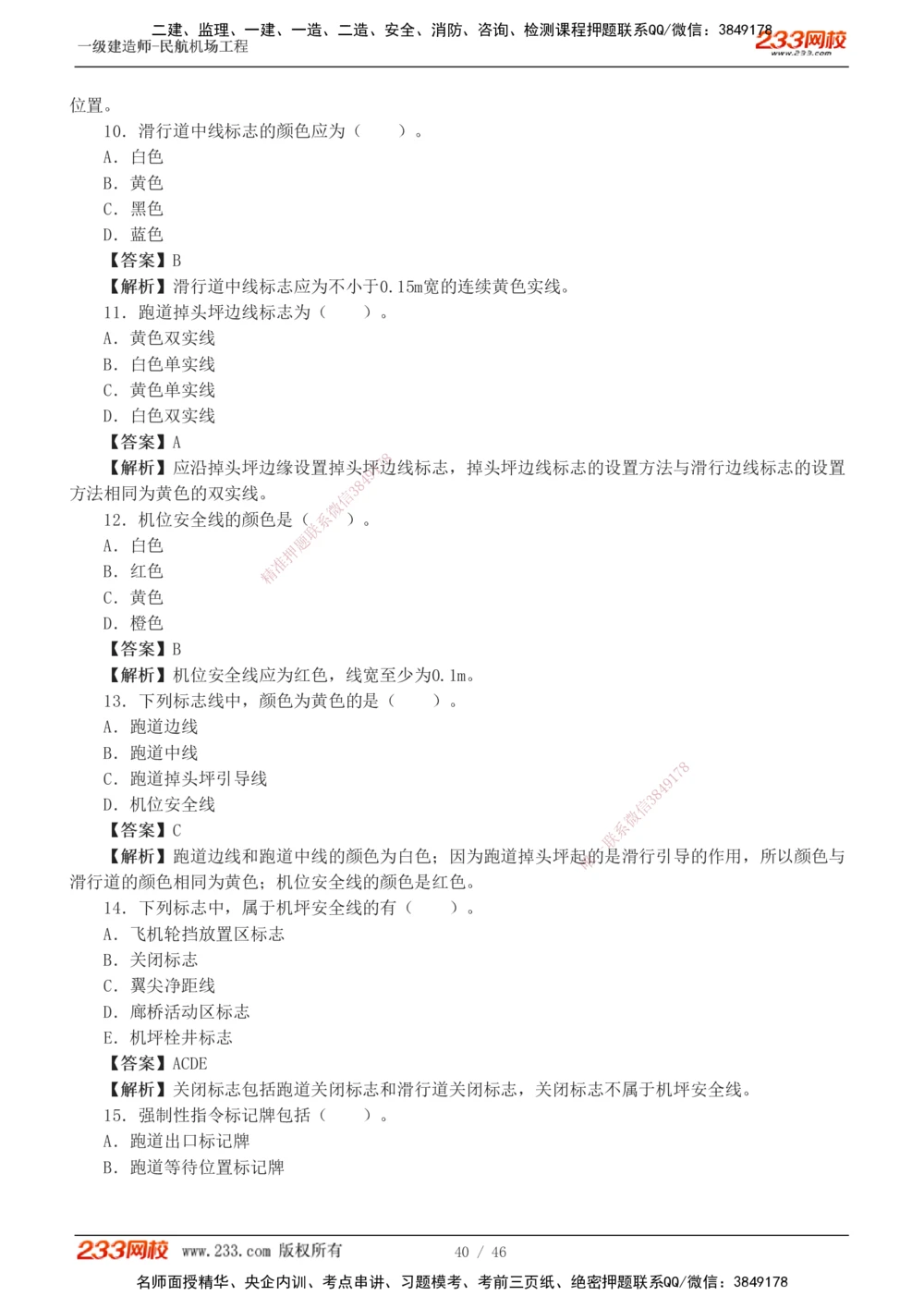 1-8_2026年一级建造师_2026年一建民航_2025年一建民航SVIP_03-习题精析✿实战特训✿模考通关_07-民航《习题解析班》谷永生233