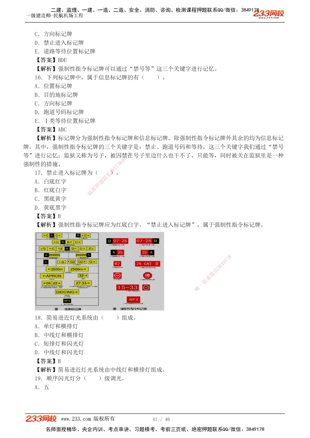 1-8_2026年一级建造师_2026年一建民航_2025年一建民航SVIP_03-习题精析✿实战特训✿模考通关_07-民航《习题解析班》谷永生233