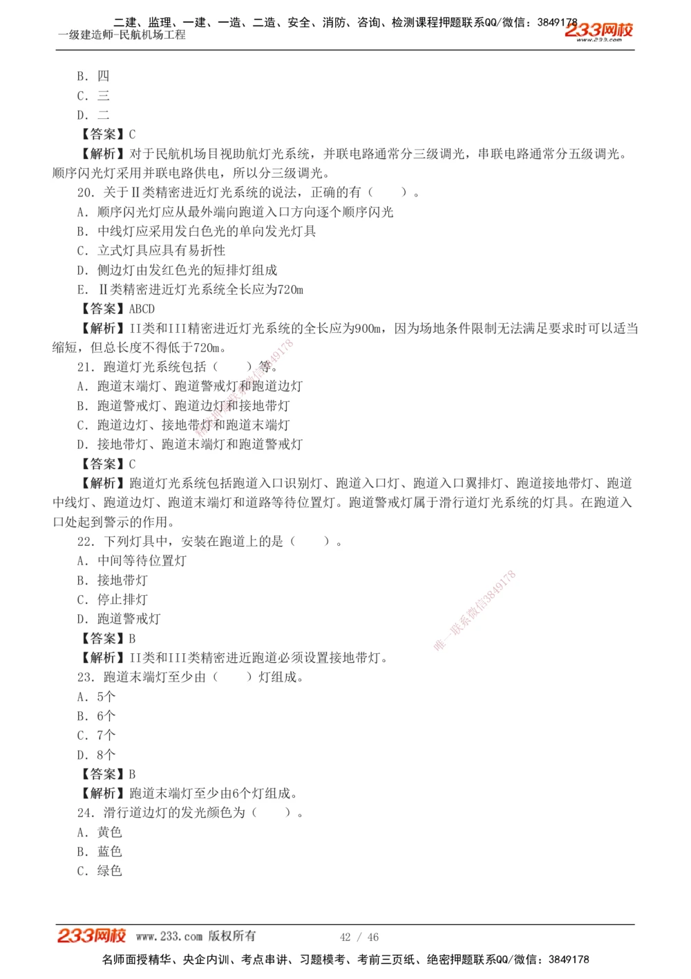 1-8_2026年一级建造师_2026年一建民航_2025年一建民航SVIP_03-习题精析✿实战特训✿模考通关_07-民航《习题解析班》谷永生233