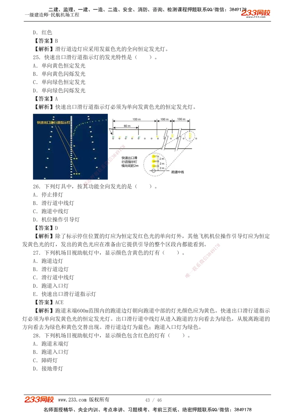 1-8_2026年一级建造师_2026年一建民航_2025年一建民航SVIP_03-习题精析✿实战特训✿模考通关_07-民航《习题解析班》谷永生233