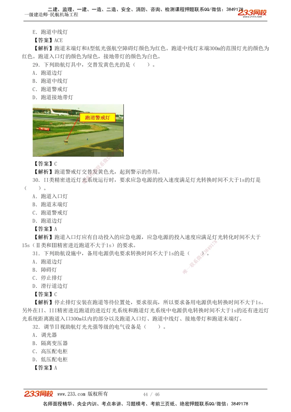 1-8_2026年一级建造师_2026年一建民航_2025年一建民航SVIP_03-习题精析✿实战特训✿模考通关_07-民航《习题解析班》谷永生233