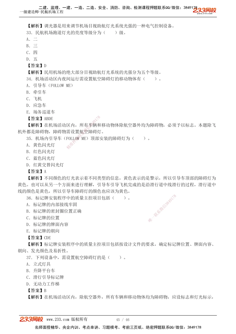 1-8_2026年一级建造师_2026年一建民航_2025年一建民航SVIP_03-习题精析✿实战特训✿模考通关_07-民航《习题解析班》谷永生233