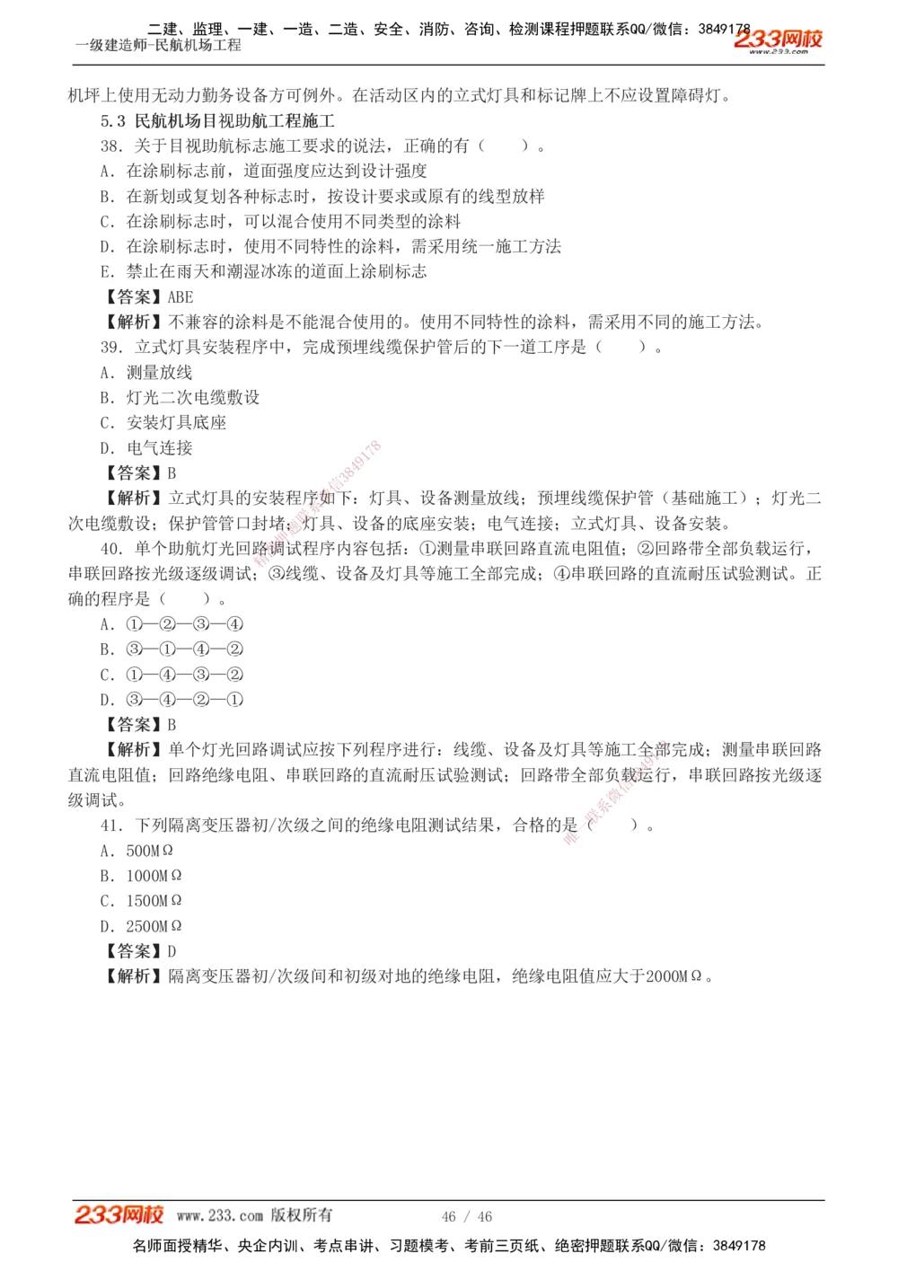1-8_2026年一级建造师_2026年一建民航_2025年一建民航SVIP_03-习题精析✿实战特训✿模考通关_07-民航《习题解析班》谷永生233