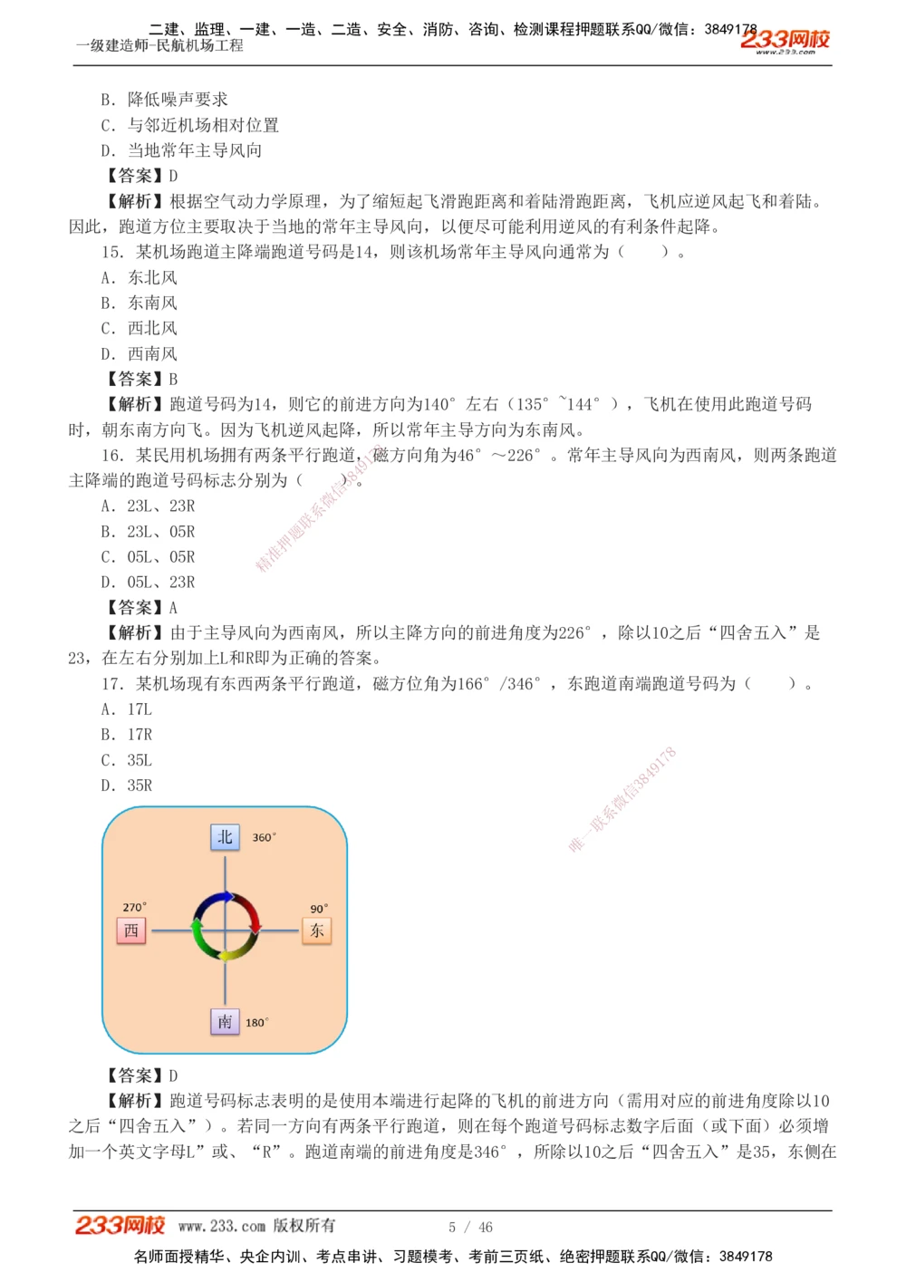 1-8_2026年一级建造师_2026年一建民航_2025年一建民航SVIP_03-习题精析✿实战特训✿模考通关_07-民航《习题解析班》谷永生233