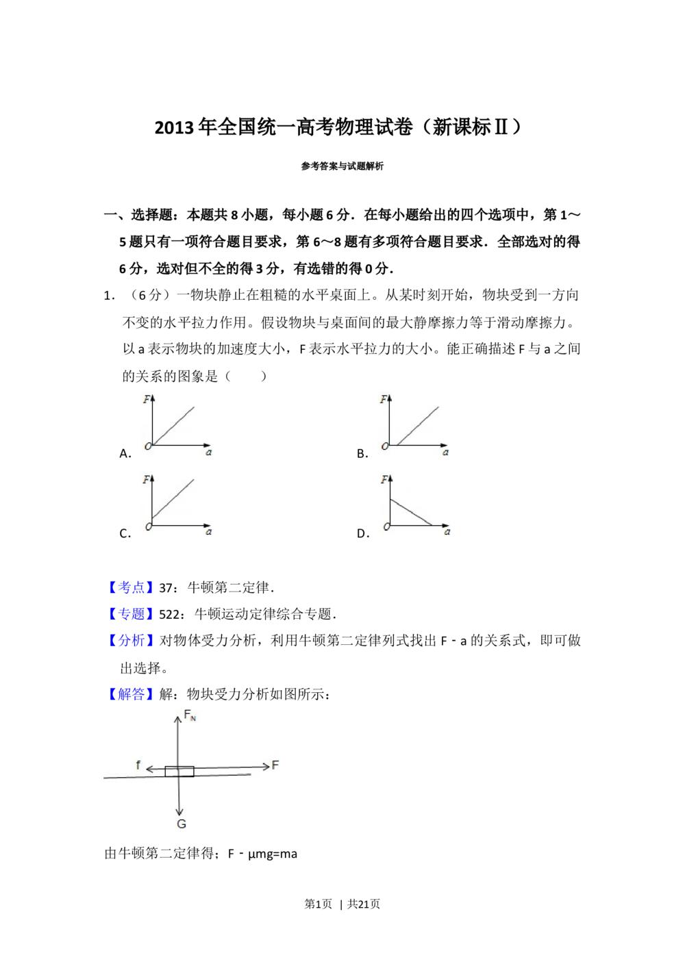 2013年高考物理试卷（新课标Ⅱ）（解析卷）_物理历年高考真题_新&middot;Word版2008-2025&middot;高考物理真题_物理（按省份分类）2008-2025_2010-2025&middot;（辽宁）物理高考真题