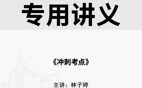 2025.8.28-9.2佑森教育林子婷授课一建项目管理《冲刺考点》专用讲义，版权所有，侵权必究_2026年一级建造师_2026年一建管理_2025年一建管理SVIP_02-基础精讲✿高端面授✿深度强化