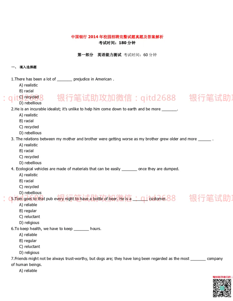 中国银行2014真题_2025春招题库汇总_银行题库-1_银行全套上岸资料_各银行笔试真题_中行上岸资料_中国银行笔试真题