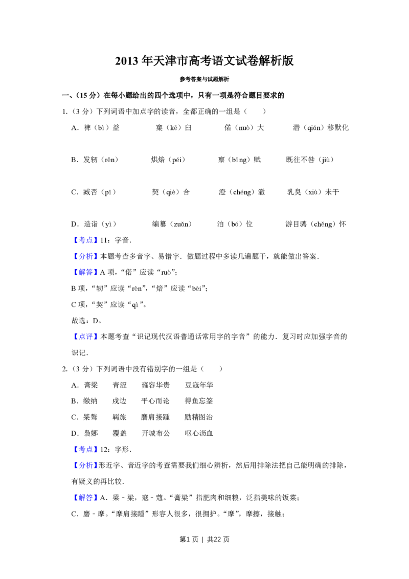 2013年高考语文试卷（天津）（解析卷）_语文历年高考真题_新&middot;PDF版2008-2025&middot;高考语文真题_语文（按年份分类）2008-2025_2013&middot;语文高考真题
