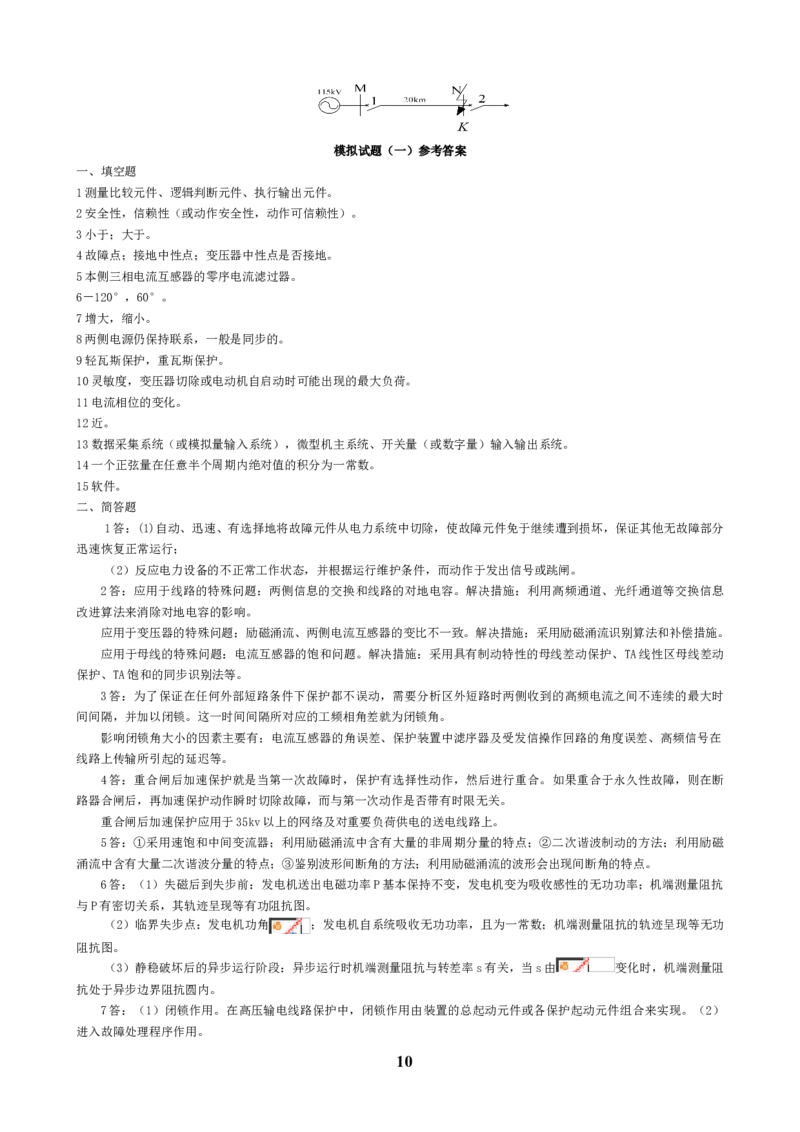 电力系统继电保护知识重点_三桶油_中国石油_中石油笔试_笔试。！_7-专业测试部分（仅需看自己专业即可）_3.9电气专业知识_电力系统继电保护复习资料