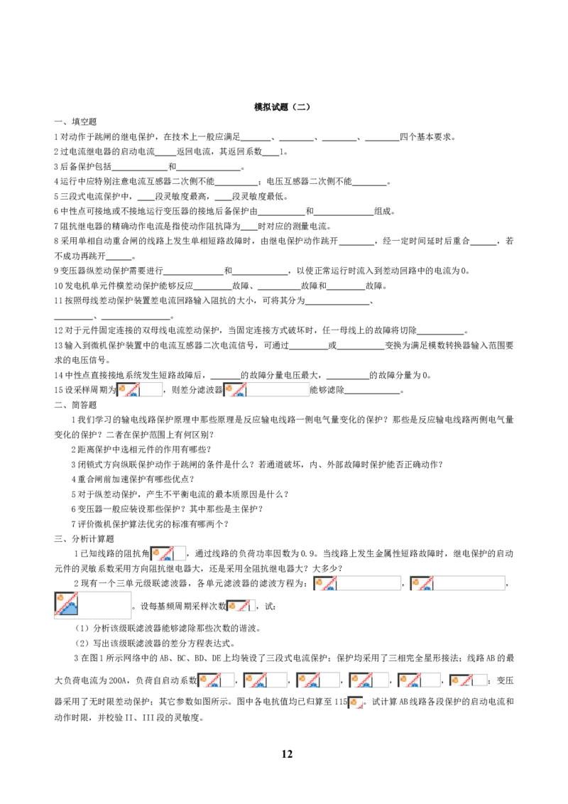 电力系统继电保护知识重点_三桶油_中国石油_中石油笔试_笔试。！_7-专业测试部分（仅需看自己专业即可）_3.9电气专业知识_电力系统继电保护复习资料
