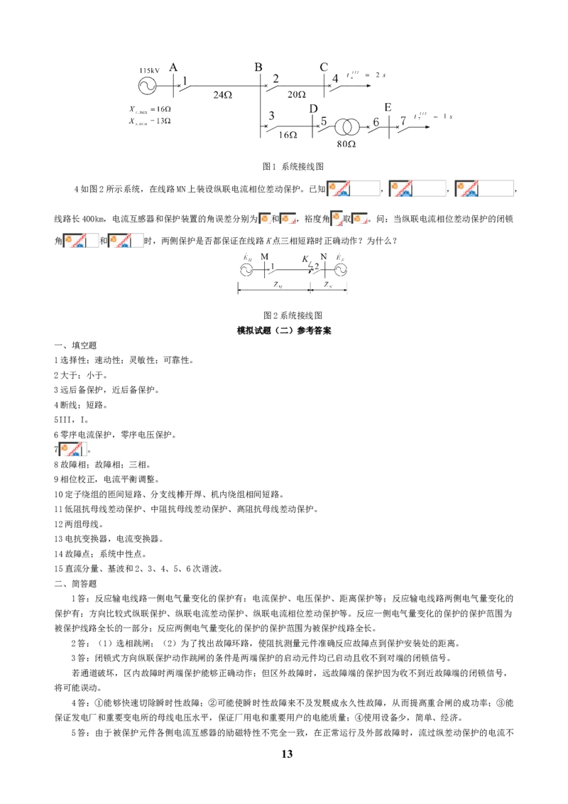 电力系统继电保护知识重点_三桶油_中国石油_中石油笔试_笔试。！_7-专业测试部分（仅需看自己专业即可）_3.9电气专业知识_电力系统继电保护复习资料