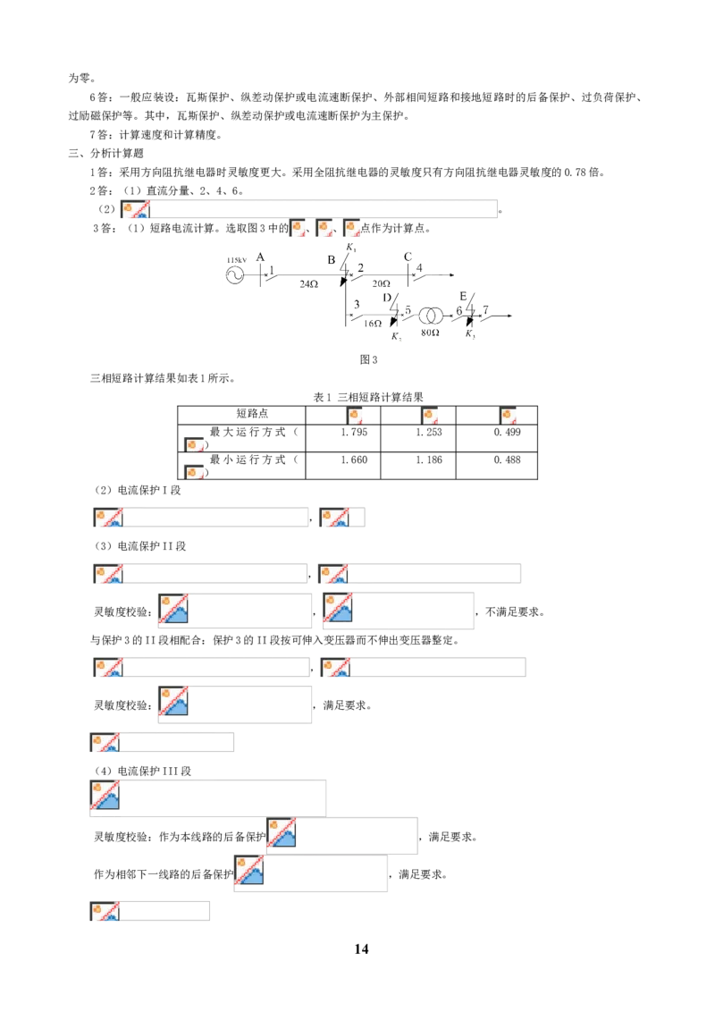 电力系统继电保护知识重点_三桶油_中国石油_中石油笔试_笔试。！_7-专业测试部分（仅需看自己专业即可）_3.9电气专业知识_电力系统继电保护复习资料