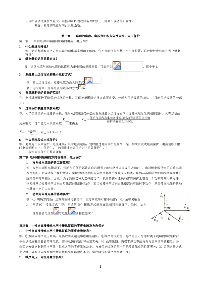 电力系统继电保护知识重点_三桶油_中国石油_中石油笔试_笔试。！_7-专业测试部分（仅需看自己专业即可）_3.9电气专业知识_电力系统继电保护复习资料