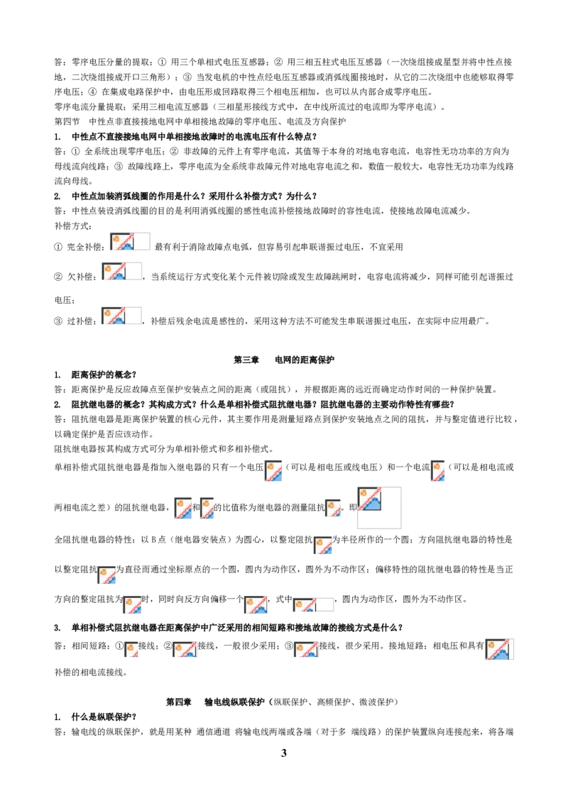 电力系统继电保护知识重点_三桶油_中国石油_中石油笔试_笔试。！_7-专业测试部分（仅需看自己专业即可）_3.9电气专业知识_电力系统继电保护复习资料