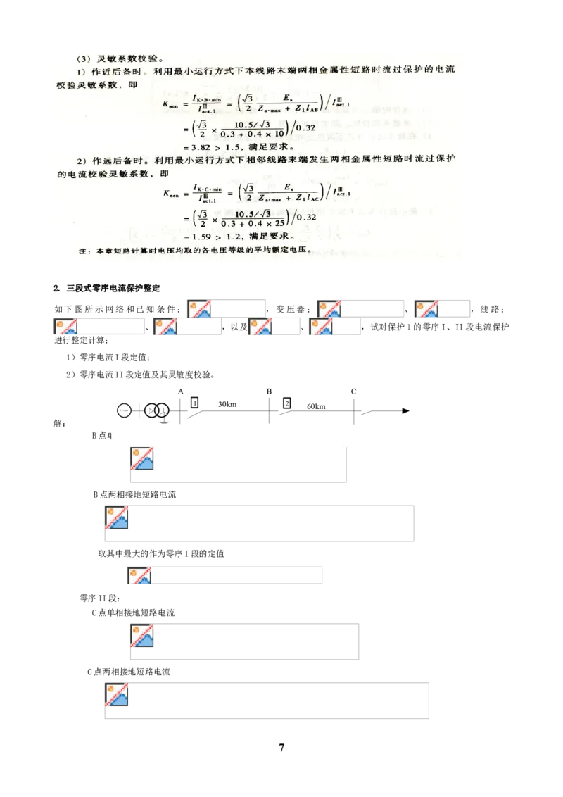 电力系统继电保护知识重点_三桶油_中国石油_中石油笔试_笔试。！_7-专业测试部分（仅需看自己专业即可）_3.9电气专业知识_电力系统继电保护复习资料