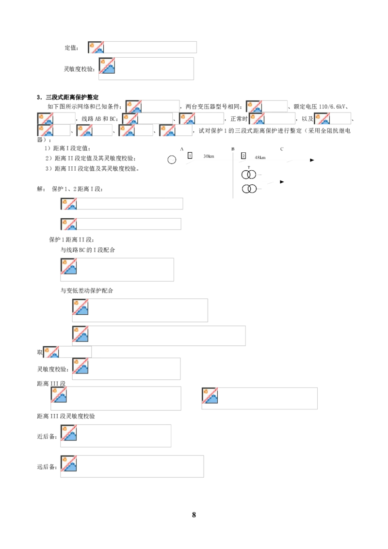 电力系统继电保护知识重点_三桶油_中国石油_中石油笔试_笔试。！_7-专业测试部分（仅需看自己专业即可）_3.9电气专业知识_电力系统继电保护复习资料