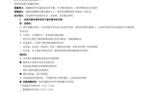 电力系统继电保护知识重点_三桶油_中国石油_中石油笔试_笔试。！_7-专业测试部分（仅需看自己专业即可）_3.9电气专业知识_电力系统继电保护复习资料