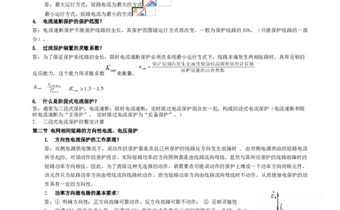 电力系统继电保护知识重点_三桶油_中国石油_中石油笔试_笔试。！_7-专业测试部分（仅需看自己专业即可）_3.9电气专业知识_电力系统继电保护复习资料