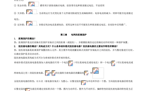 电力系统继电保护知识重点_三桶油_中国石油_中石油笔试_笔试。！_7-专业测试部分（仅需看自己专业即可）_3.9电气专业知识_电力系统继电保护复习资料