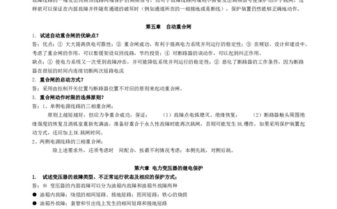 电力系统继电保护知识重点_三桶油_中国石油_中石油笔试_笔试。！_7-专业测试部分（仅需看自己专业即可）_3.9电气专业知识_电力系统继电保护复习资料