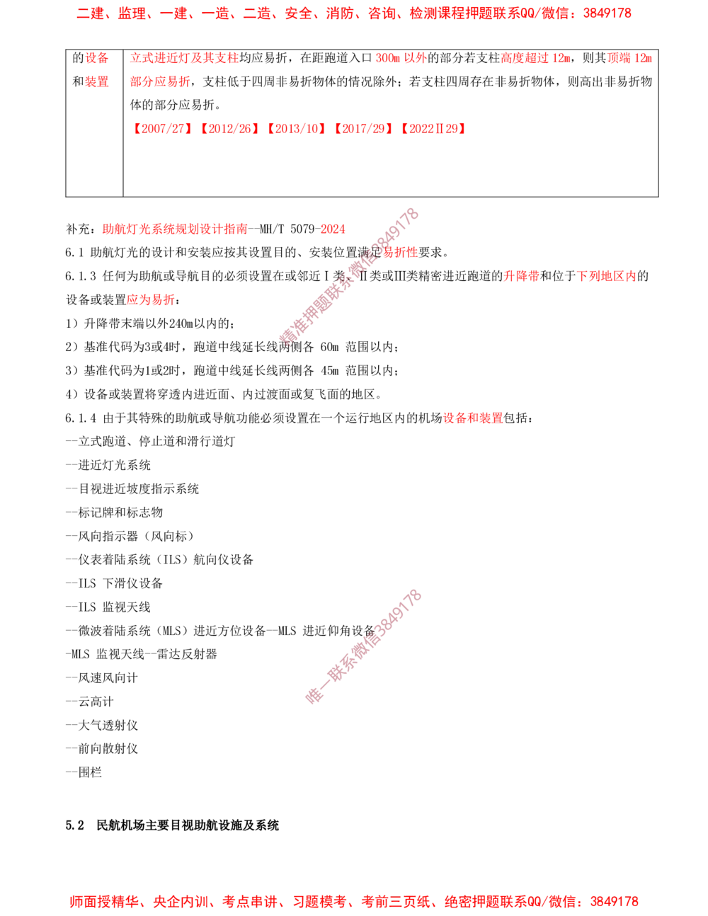 10.10-第5章-民航机场目视助航工程技术_2026年一级建造师_2026年一建民航_2025年一建民航SVIP_04-冲刺串讲✿考点强化✿小灶集训_01-民航《冲刺串讲班》高永志SMR