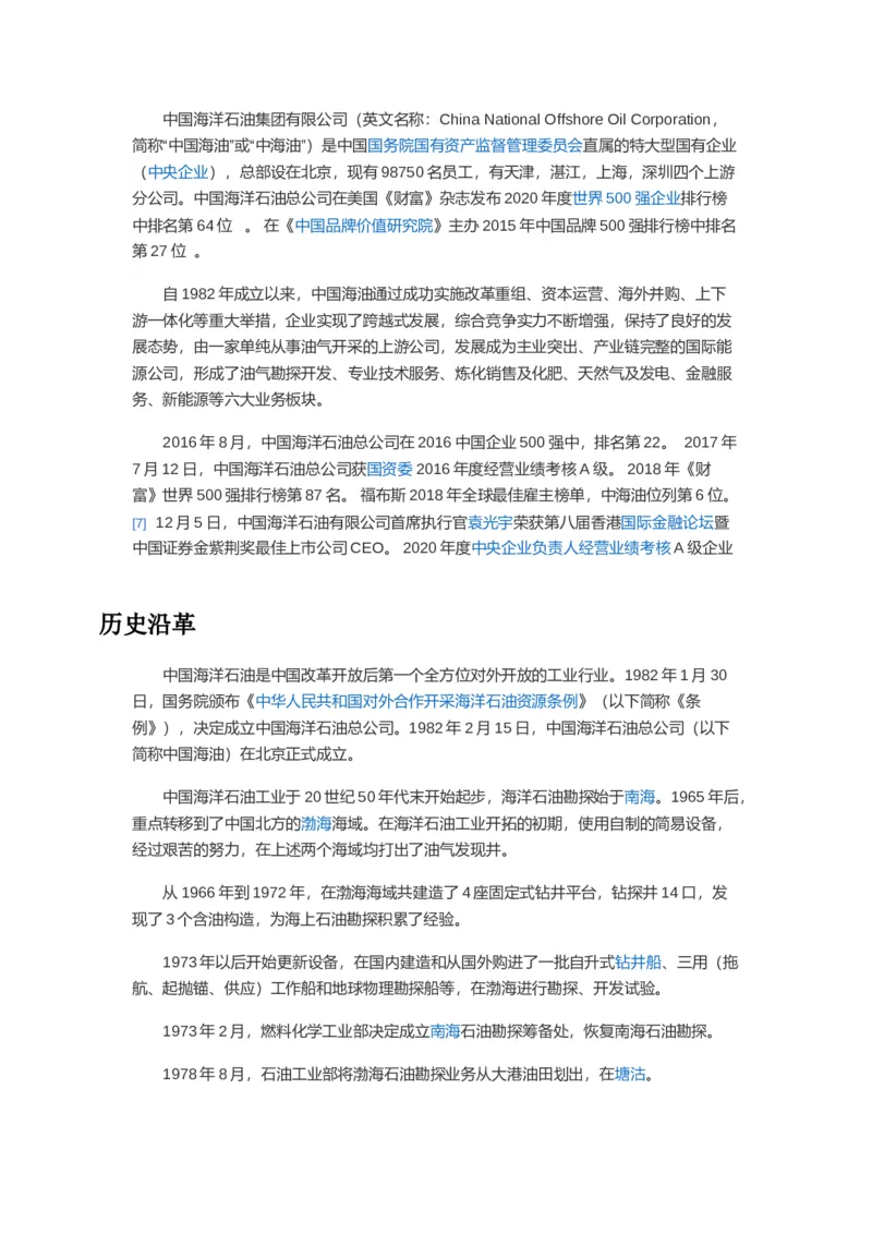 中海油企业简介_三桶油_中海油_中海油_4-中国海油企业文化和石油常识