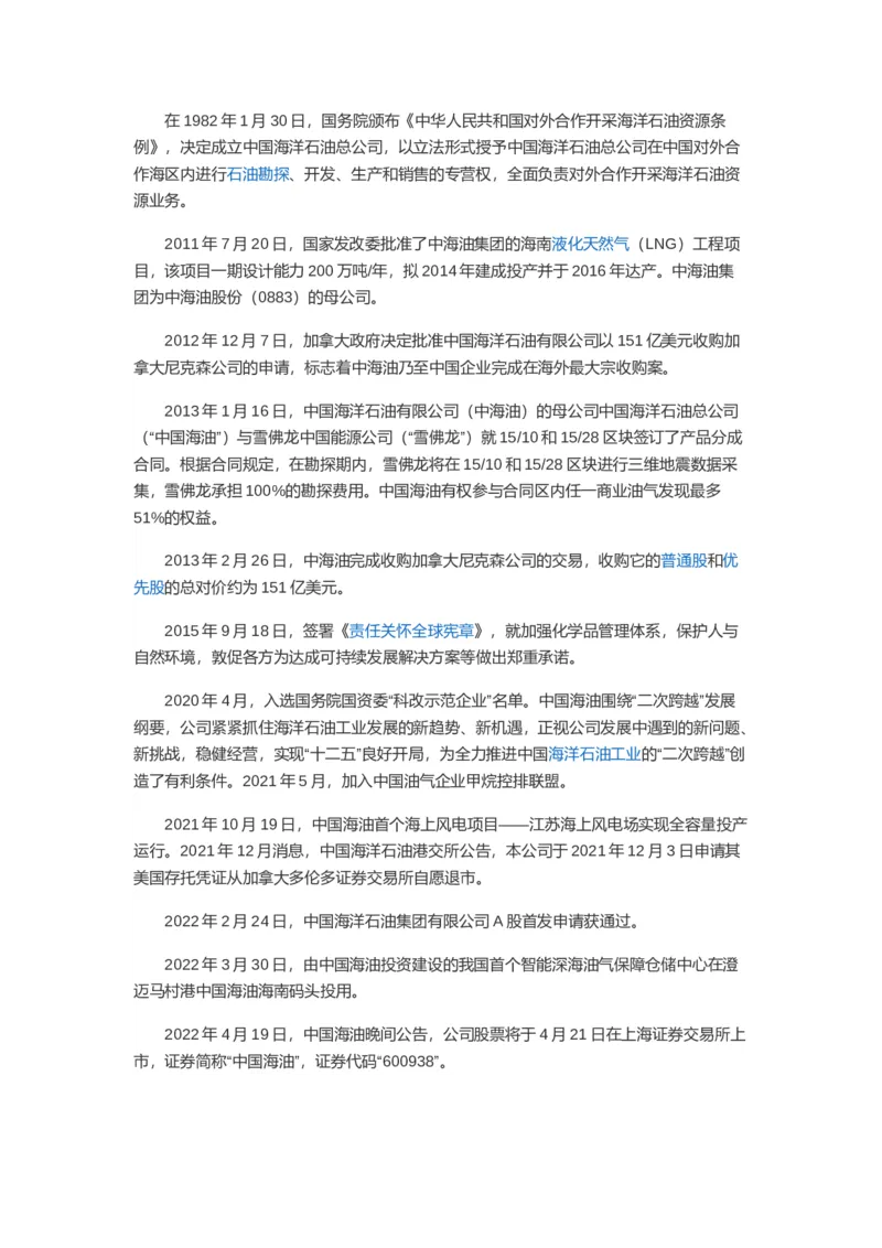 中海油企业简介_三桶油_中海油_中海油_4-中国海油企业文化和石油常识