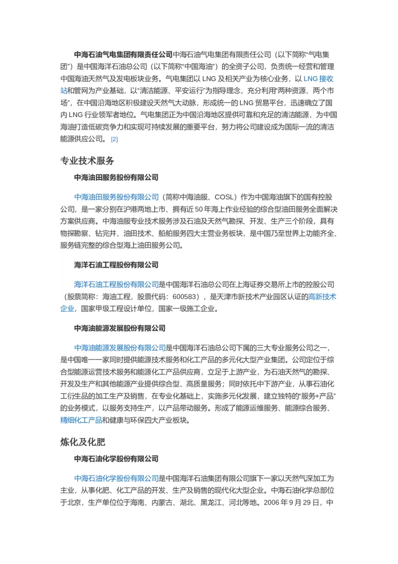 中海油企业简介_三桶油_中海油_中海油_4-中国海油企业文化和石油常识