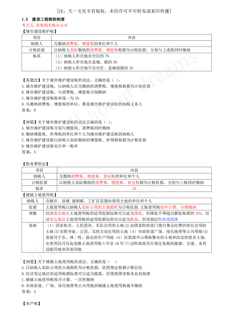 2025-10-第1章-1.5-建设工程税收制度（三）_2026年一建法规_2025年一建法规SVIP_02-基础精讲✿高端面授✿深度强化_10-法规《天一精讲班》王欣KL_讲义