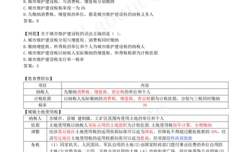 2025-10-第1章-1.5-建设工程税收制度（三）_2026年一建法规_2025年一建法规SVIP_02-基础精讲✿高端面授✿深度强化_10-法规《天一精讲班》王欣KL_讲义