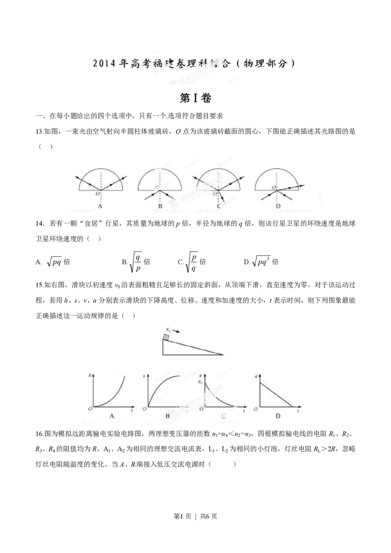 2014年高考物理试卷（福建）（空白卷）_物理历年高考真题_新&middot;PDF版2008-2025&middot;高考物理真题_物理（按省份分类）2008-2025_2012-2025&middot;（福建）物理高考真题