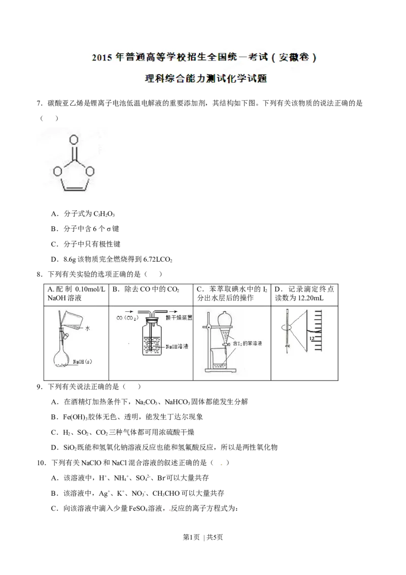 2015年高考化学试卷（安徽）（空白卷）_历年高考真题合集_化学历年高考真题_新&middot;Word版2008-2025&middot;高考化学真题_化学（按年份分类）2008-2025_2015&middot;高考化学真题