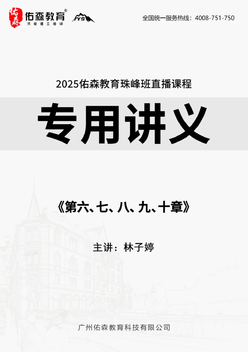 2025.6.15佑森教育林子婷授课一建项目管理《第六、七、八、九、十章》专用讲义，版权所有，侵权必究_2026年一级建造师_2026年一建管理_2025年一建管理SVIP