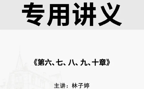 2025.6.15佑森教育林子婷授课一建项目管理《第六、七、八、九、十章》专用讲义，版权所有，侵权必究_2026年一级建造师_2026年一建管理_2025年一建管理SVIP